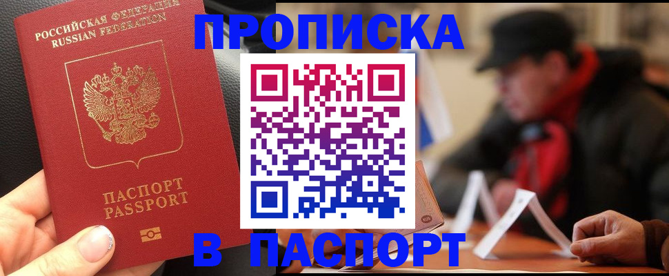 прописка 2025 в Алдане